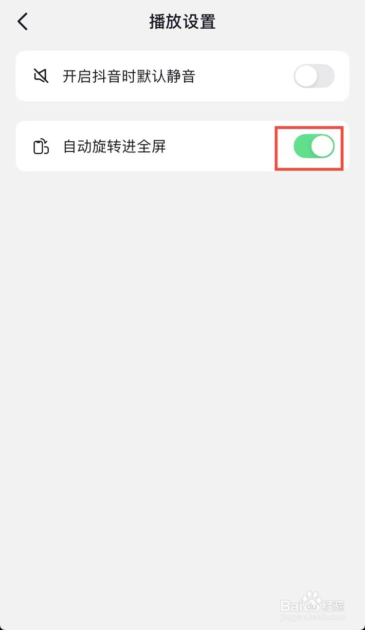 抖音怎样开启自动旋转进全屏