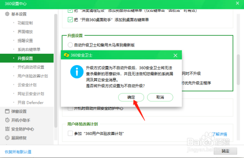 360安全卫士怎么关闭自动升级