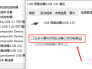 usb接口不稳定经常断开的解决方法