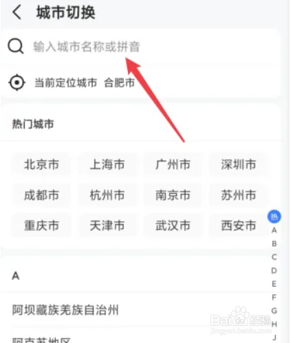 高德地图APP如何切换城市