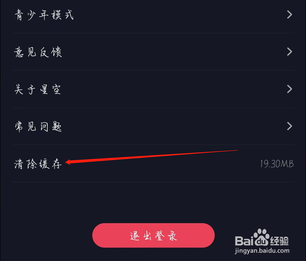 星空之遇APP查看清除缓存