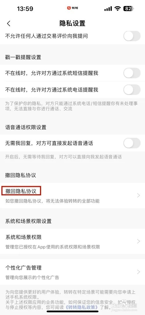 转转怎么样撤回隐私协议