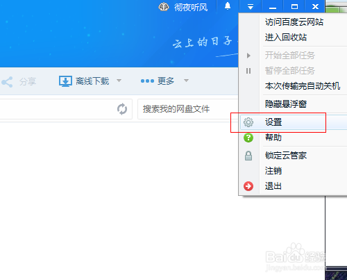 如何限制百度云管家传输速度