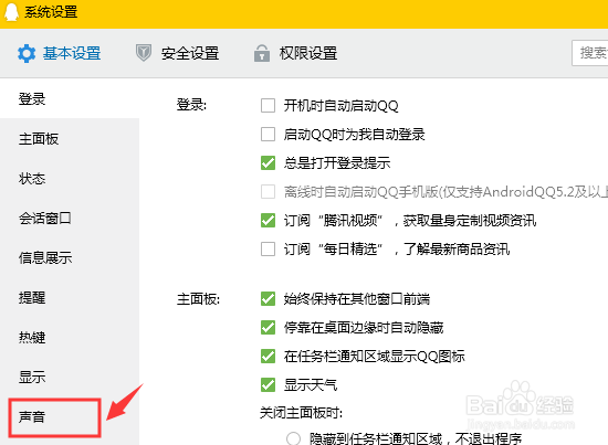 电脑版QQ如何关闭所有声音