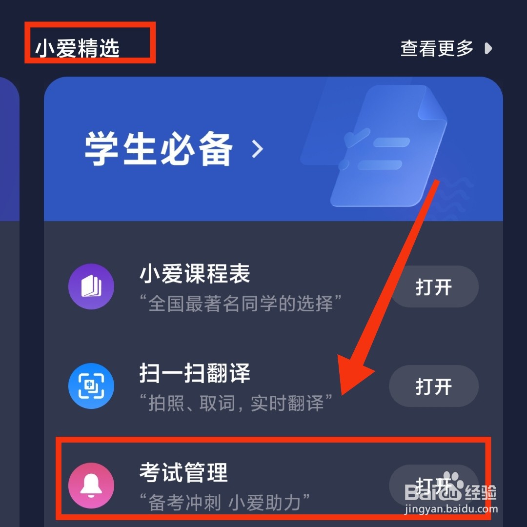小爱同学怎么设置考试管理
