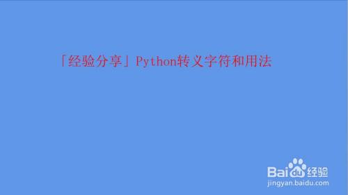 Python转义字符和用法 百度经验