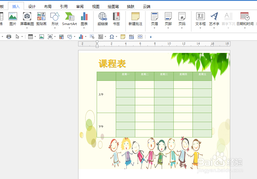 如何使用Word制作小学生卡通课程表？