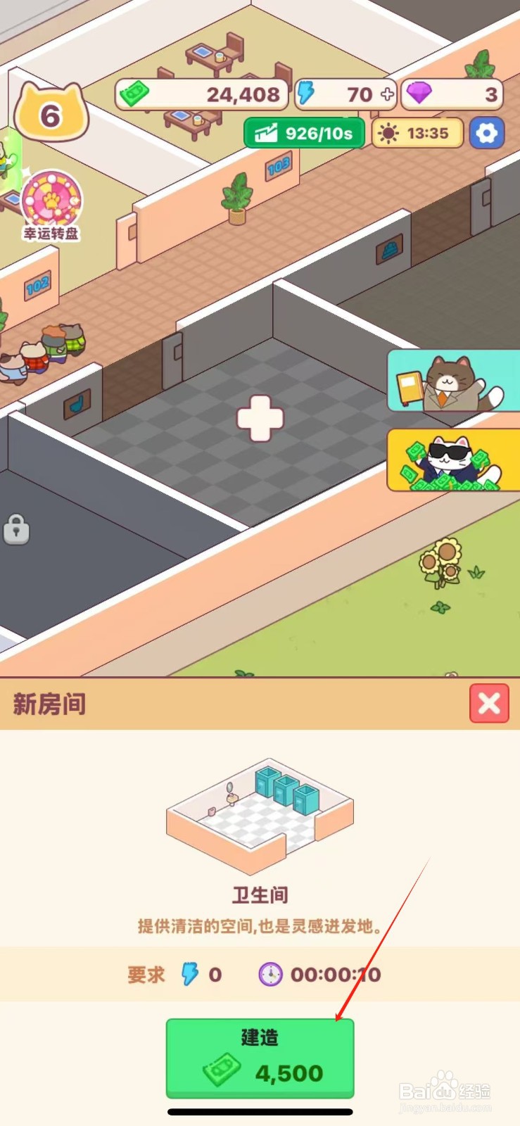 搬砖之王怎么建造卫生间