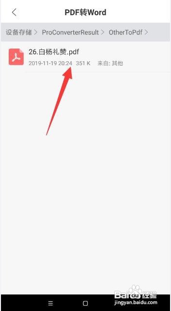 手机上的pdf文件怎么转换成word文档