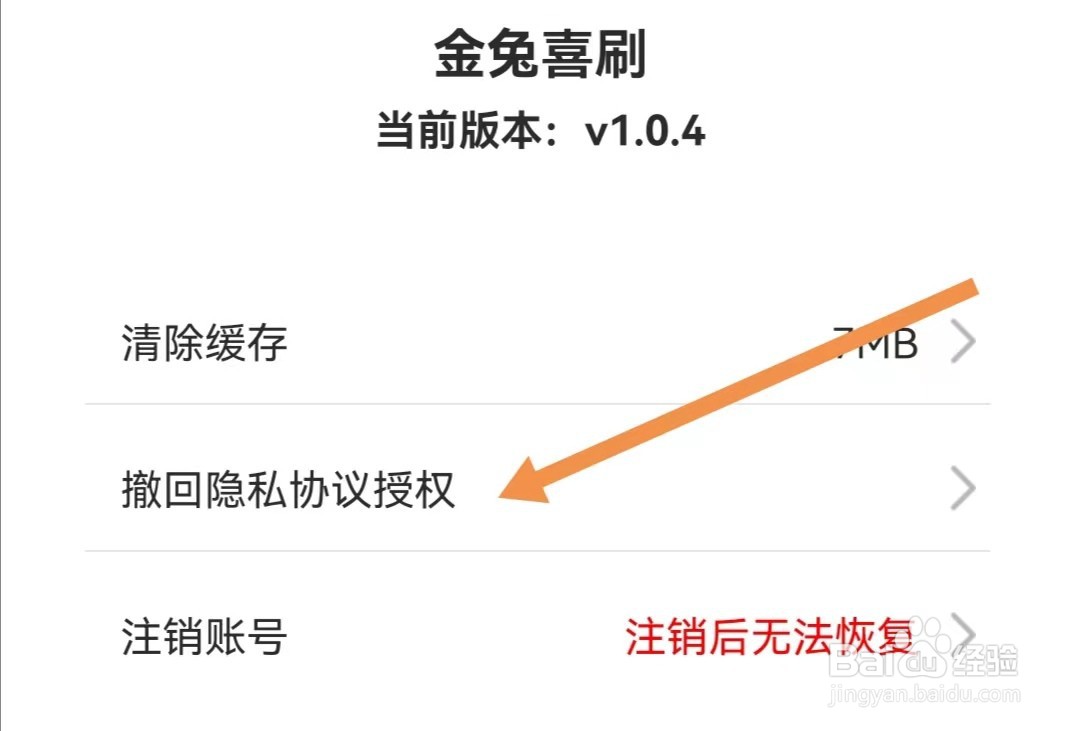 金兔喜刷APP如何撤回隐私协议授权