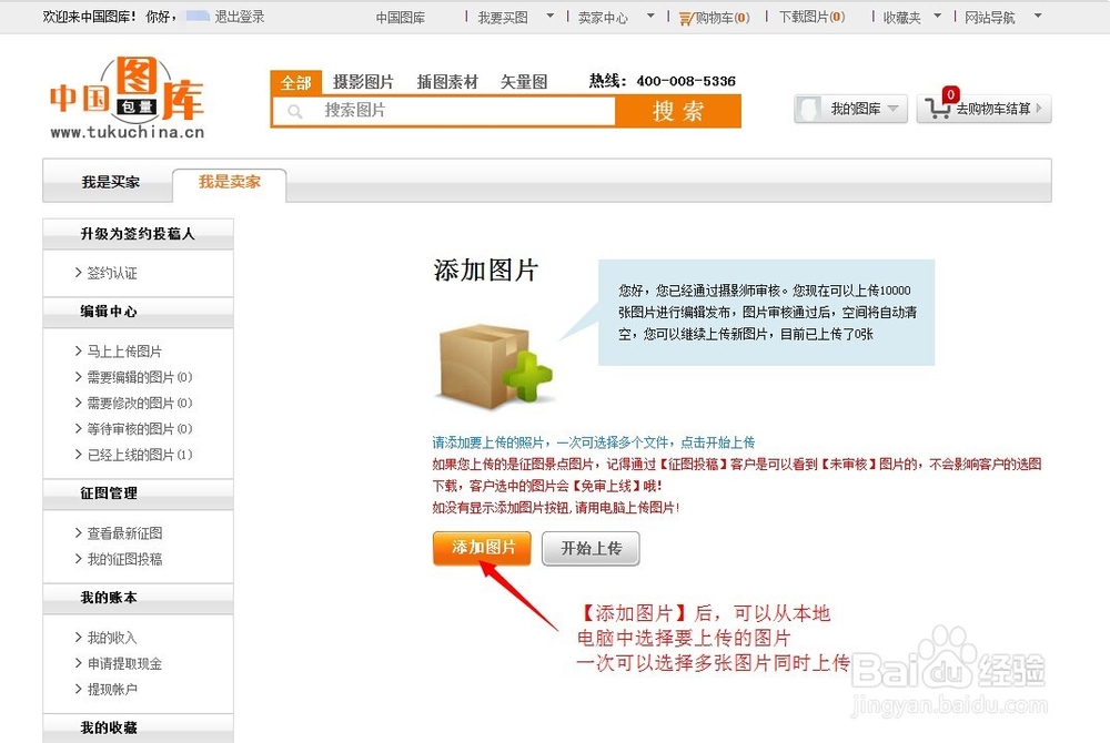 如何在中国图库上传图片投稿并编写关键词