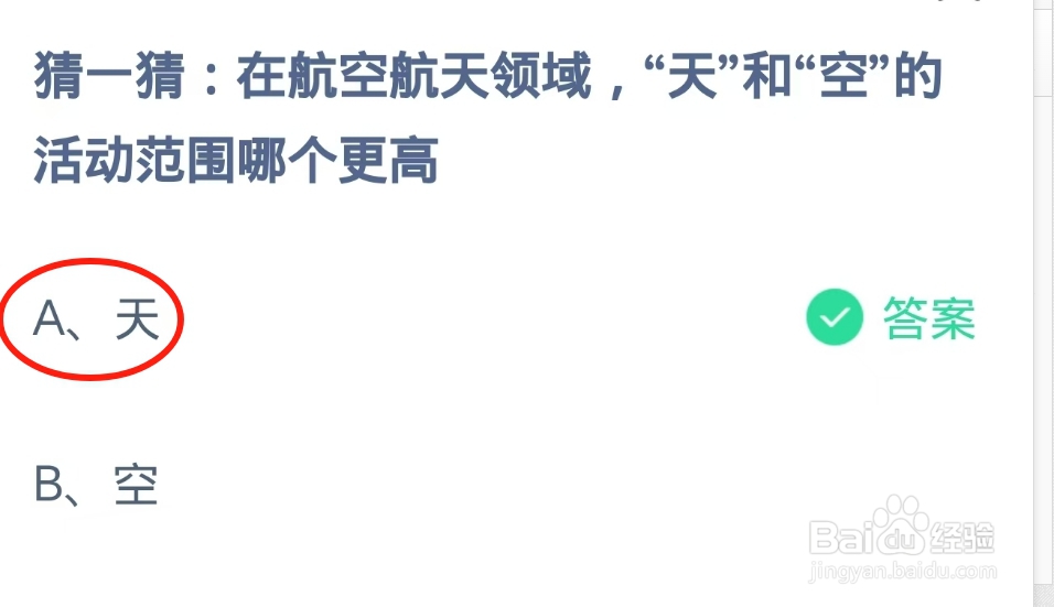 蚂蚁庄园2024.12.10：天和空的活动范围哪个更高