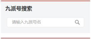九派号PC端新版上线,如何玩转九派自媒体