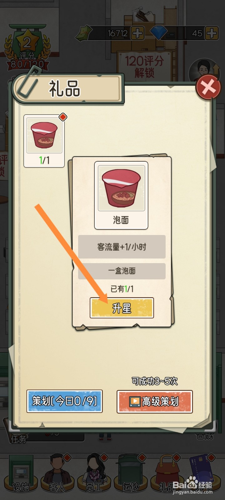 我的亿万富翁之路泡面怎么升星