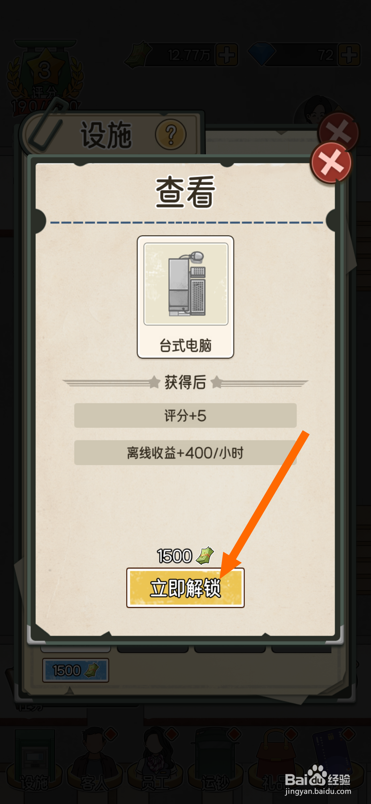 我的亿万富翁之路在哪解锁台式电脑