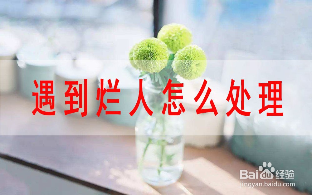 <b>遇到烂人怎么处理</b>