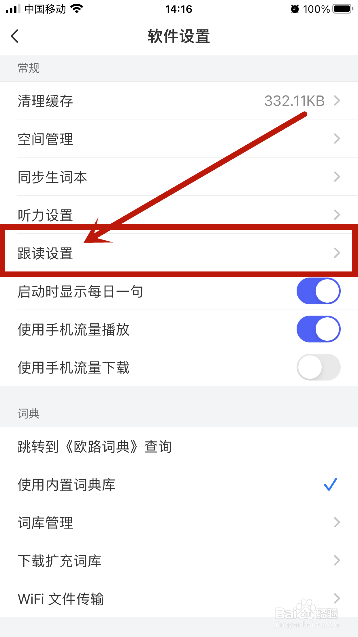 如何在每日英语听力App中完成【跟读设置】？