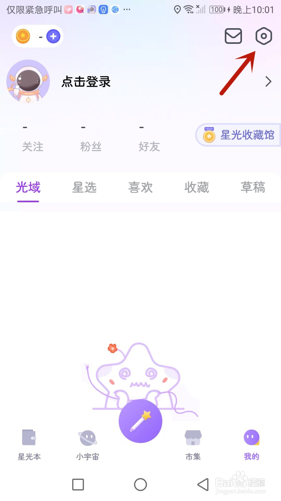 怎么查看星光手帐用户协议