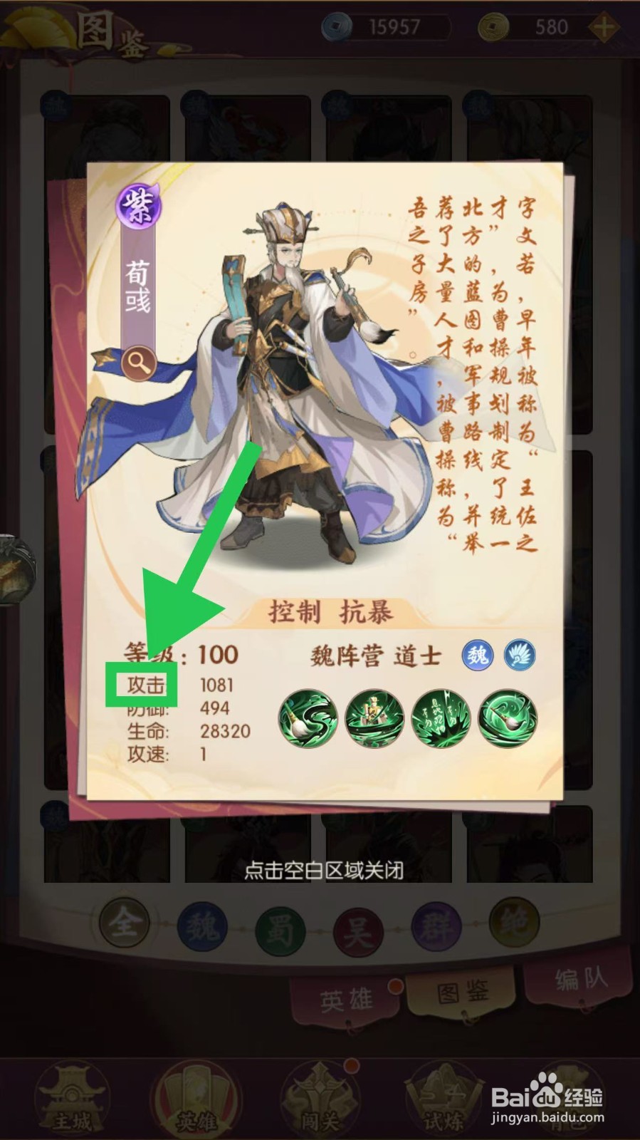 漫游五千年如何查看荀彧的攻击
