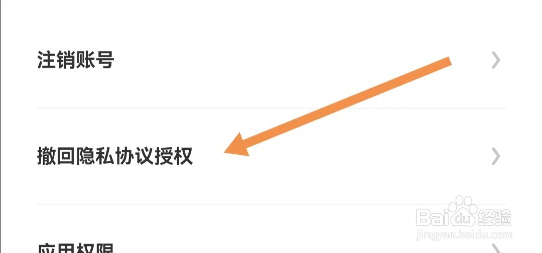 欢乐喜刷APP怎样撤回隐私协议授权