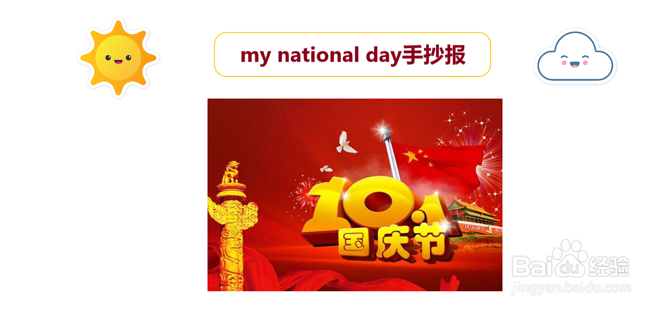 my national day手抄报