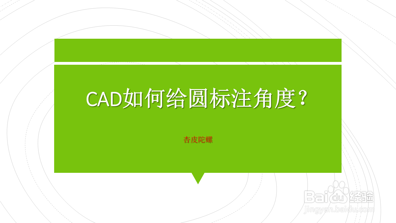 <b>CAD如何给圆标注角度</b>