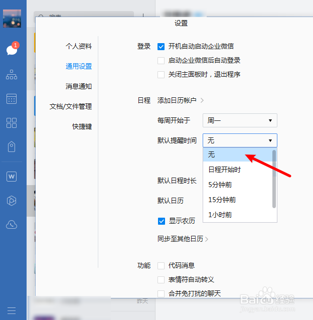 企业微信怎么关闭默认提醒时间