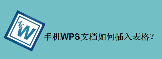 手机WPS文档如何插入表格