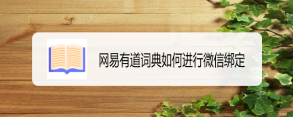 网易有道词典如何进行微信绑定