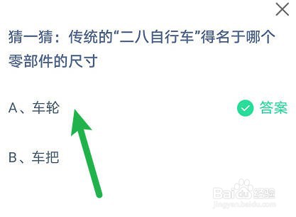 蚂蚁庄园:二八自行车得名于哪个零部件的尺寸