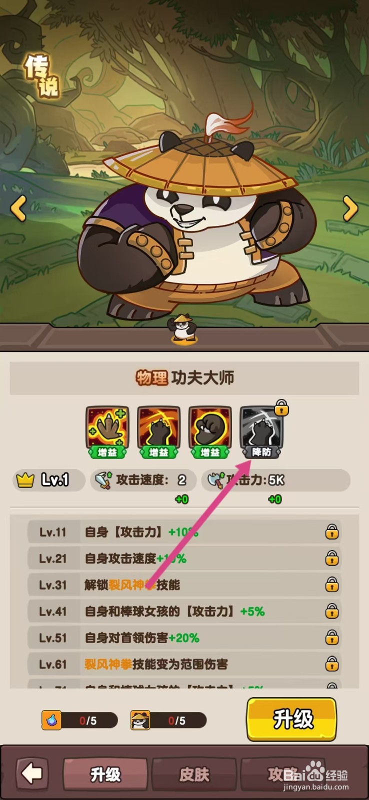 神之召唤怎么查看功夫大师的【降防】