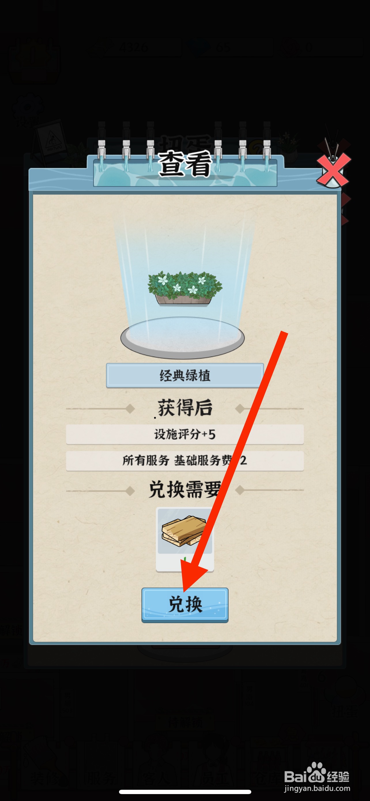 浴场之王怎么兑换经典绿植