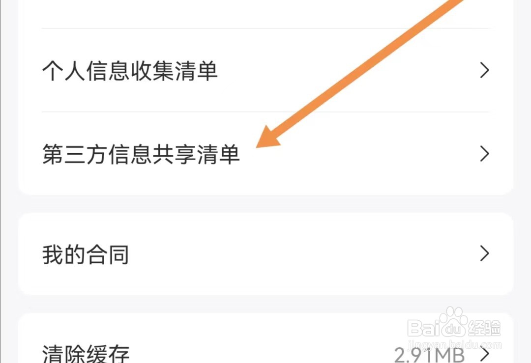 好分期APP如何查看第三方信息共享清单