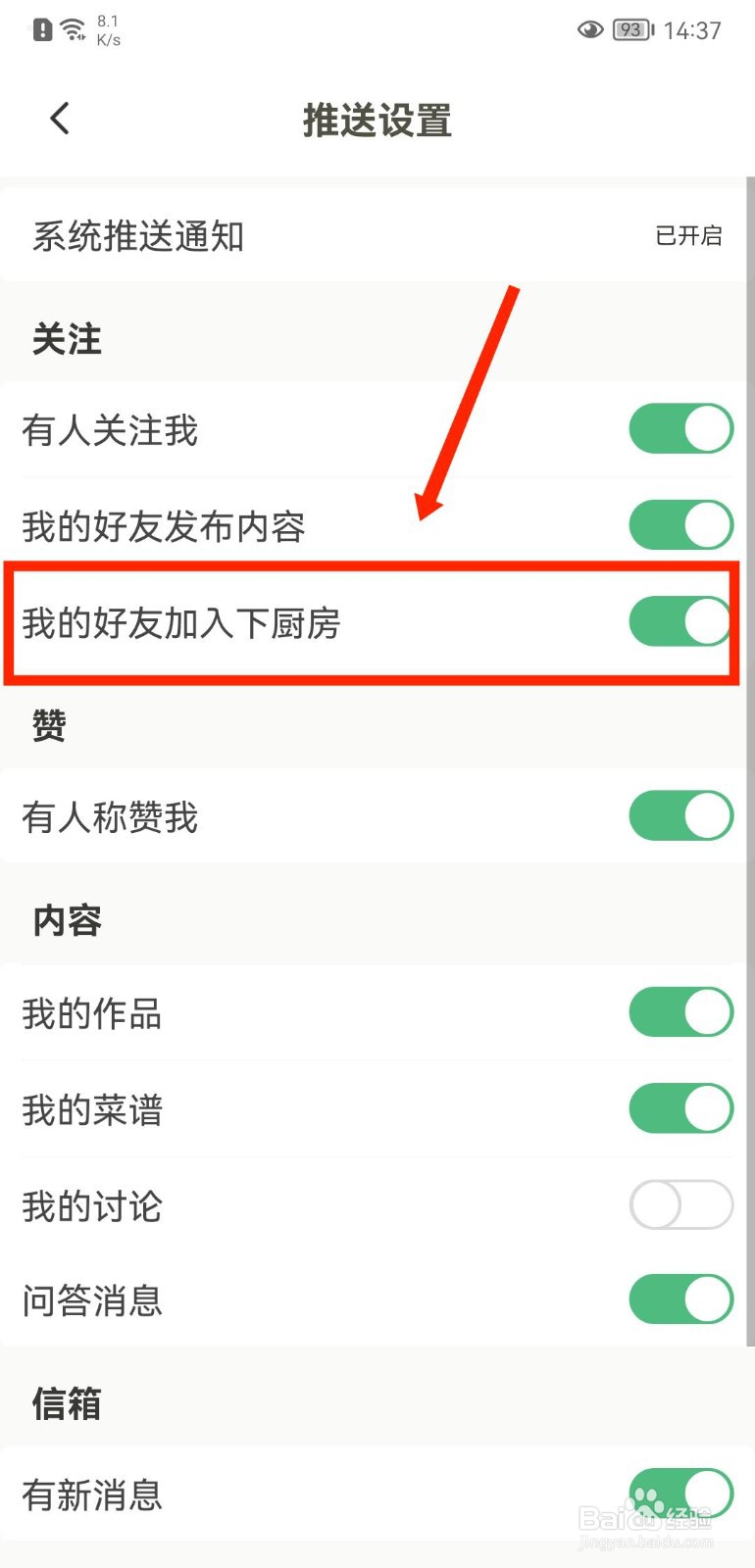下厨房APP怎么关闭好友加入提醒