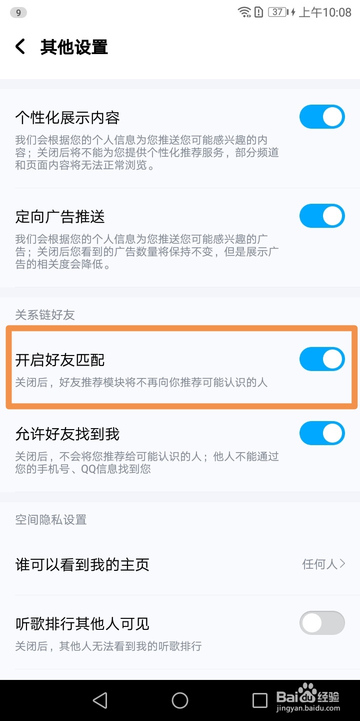 【酷狗音乐】如何开启好友匹配