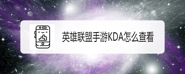 英雄联盟手游KDA怎么查看