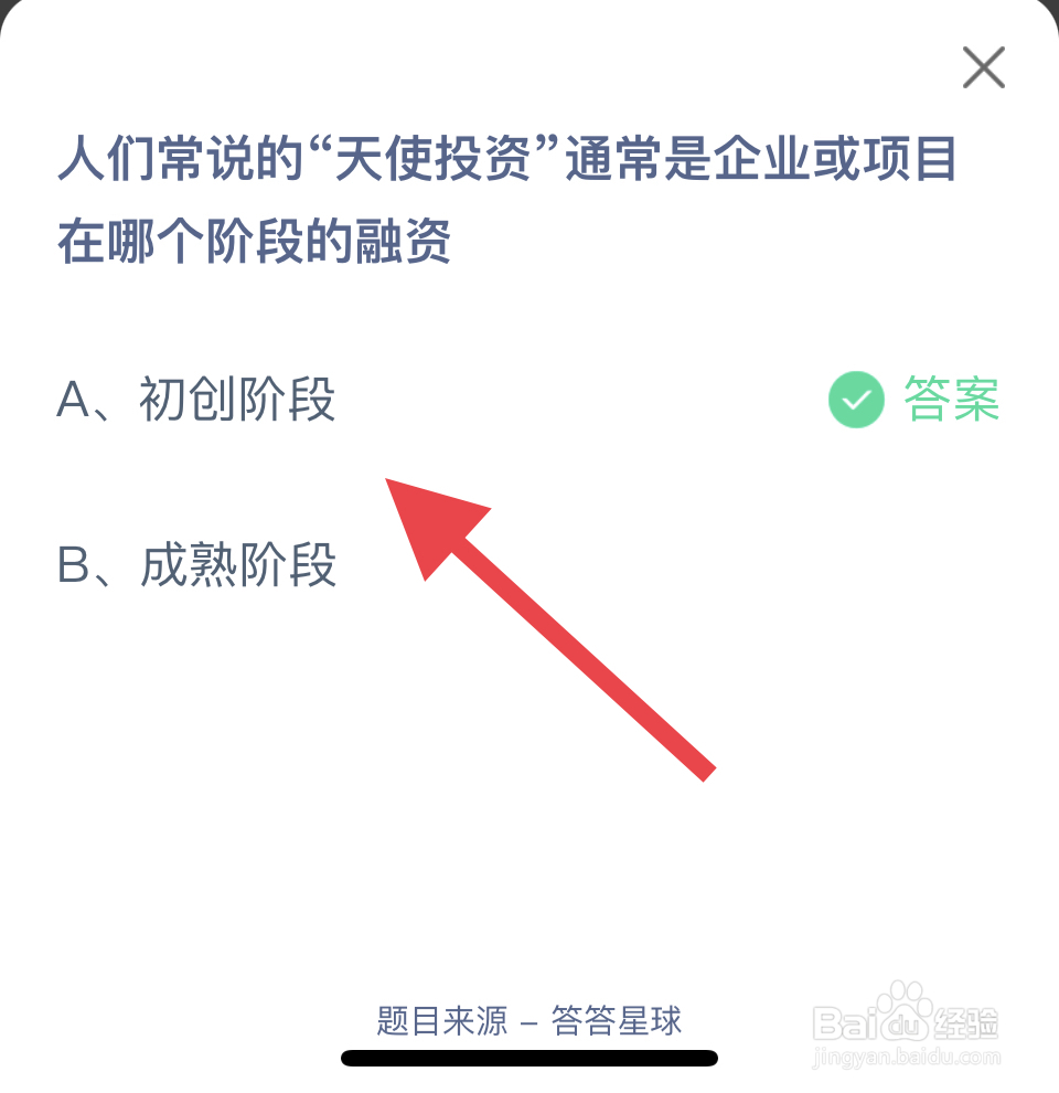 蚂蚁庄园2024.11.27“天使投资”通常是企业？