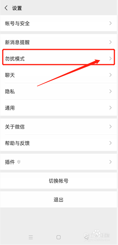 微信如何设置勿打扰时间