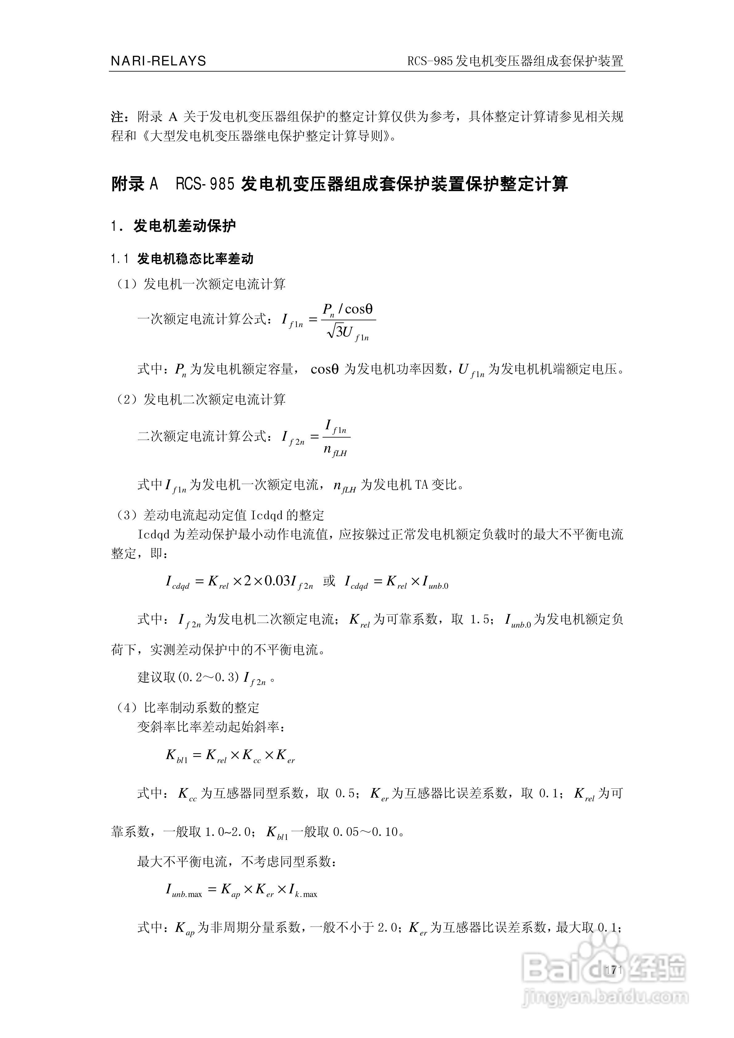 南瑞RCS-985G发电机变压器成套保护装置技术说明书:[18]