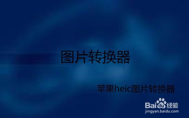 什么软件可以打开heic