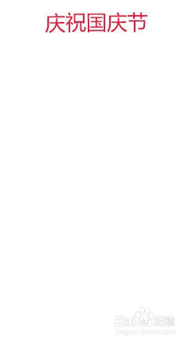 国庆节手抄报怎么写？#经验分享官#