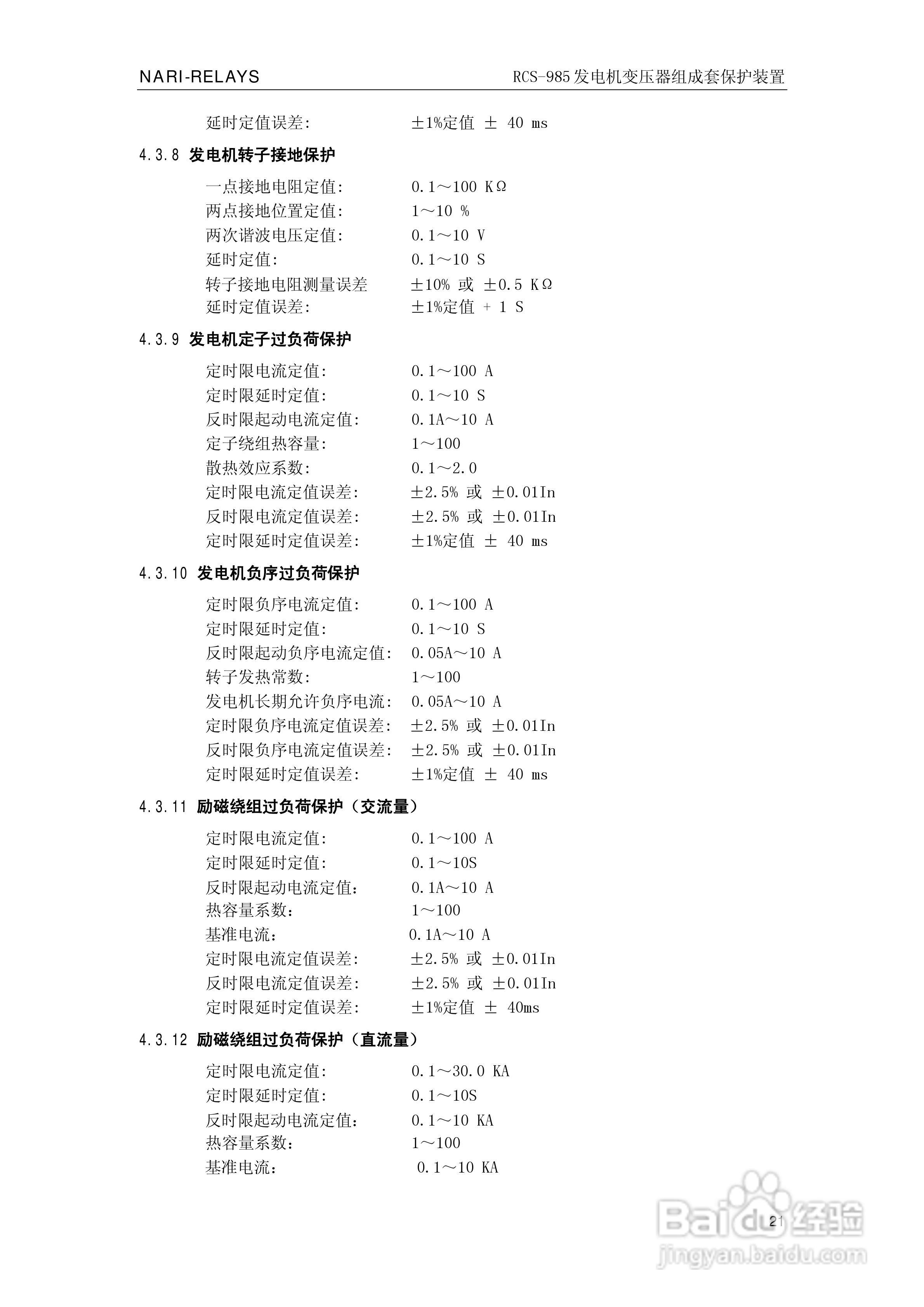 南瑞RCS-985G发电机变压器成套保护装置技术说明书:[3]
