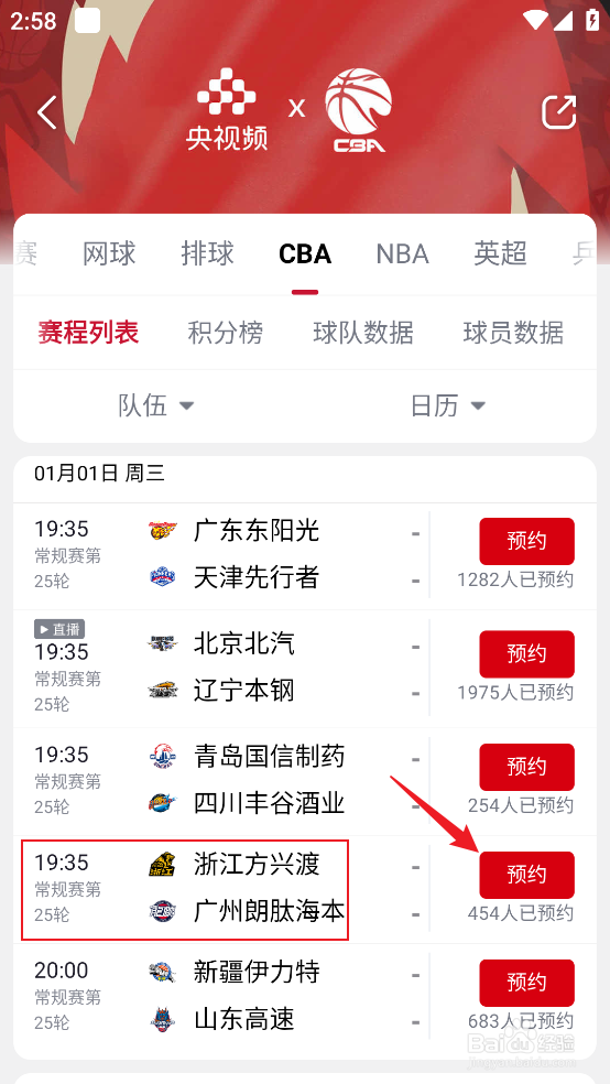 央视频怎么观看CBA浙江方兴渡VS广州朗肽海本