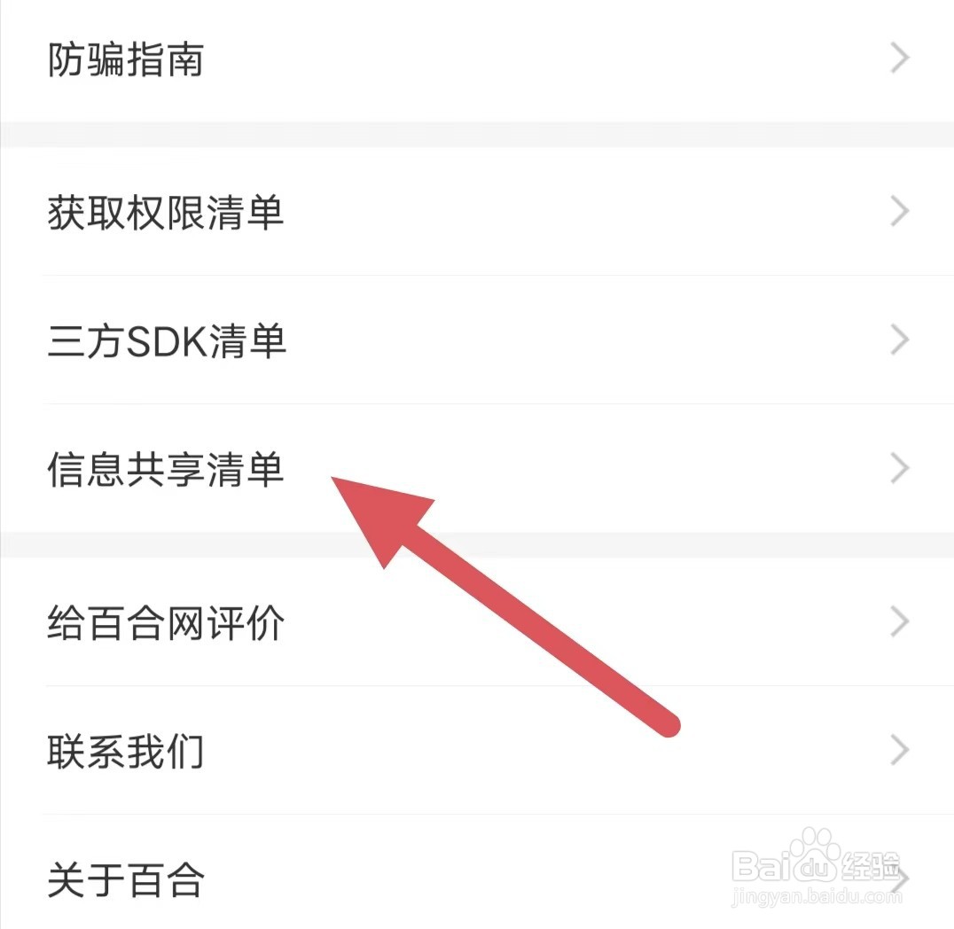 百合网如何查看信息共享清单
