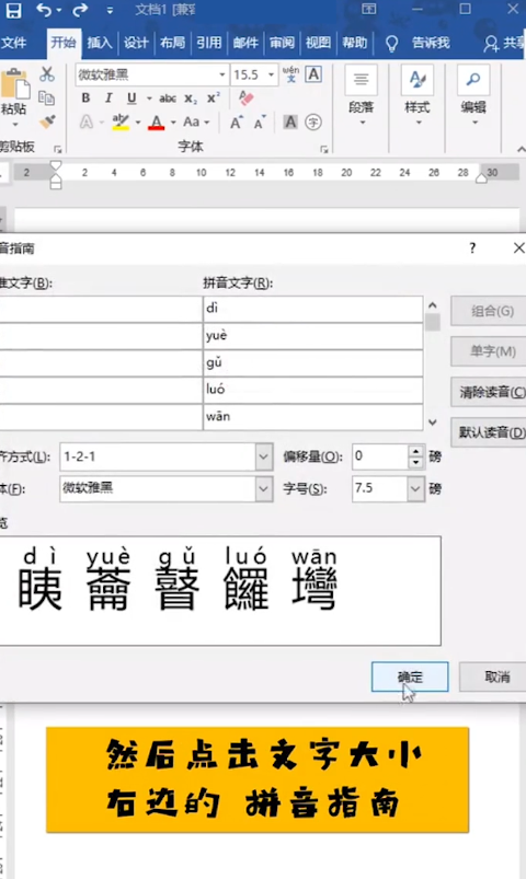 Word怎么给生僻字加拼音