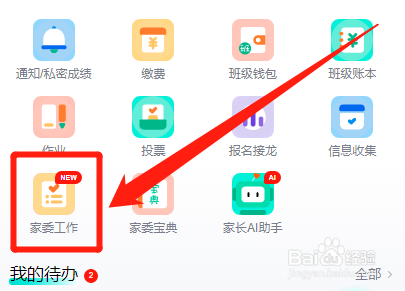 怎么在爱家委中创建新的班级家委会成员职务