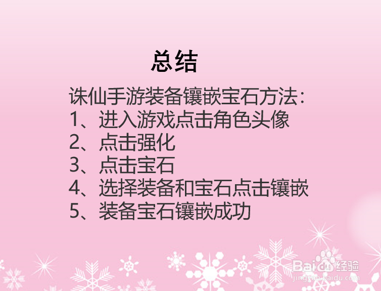 诛仙手游装备怎么镶嵌宝石？