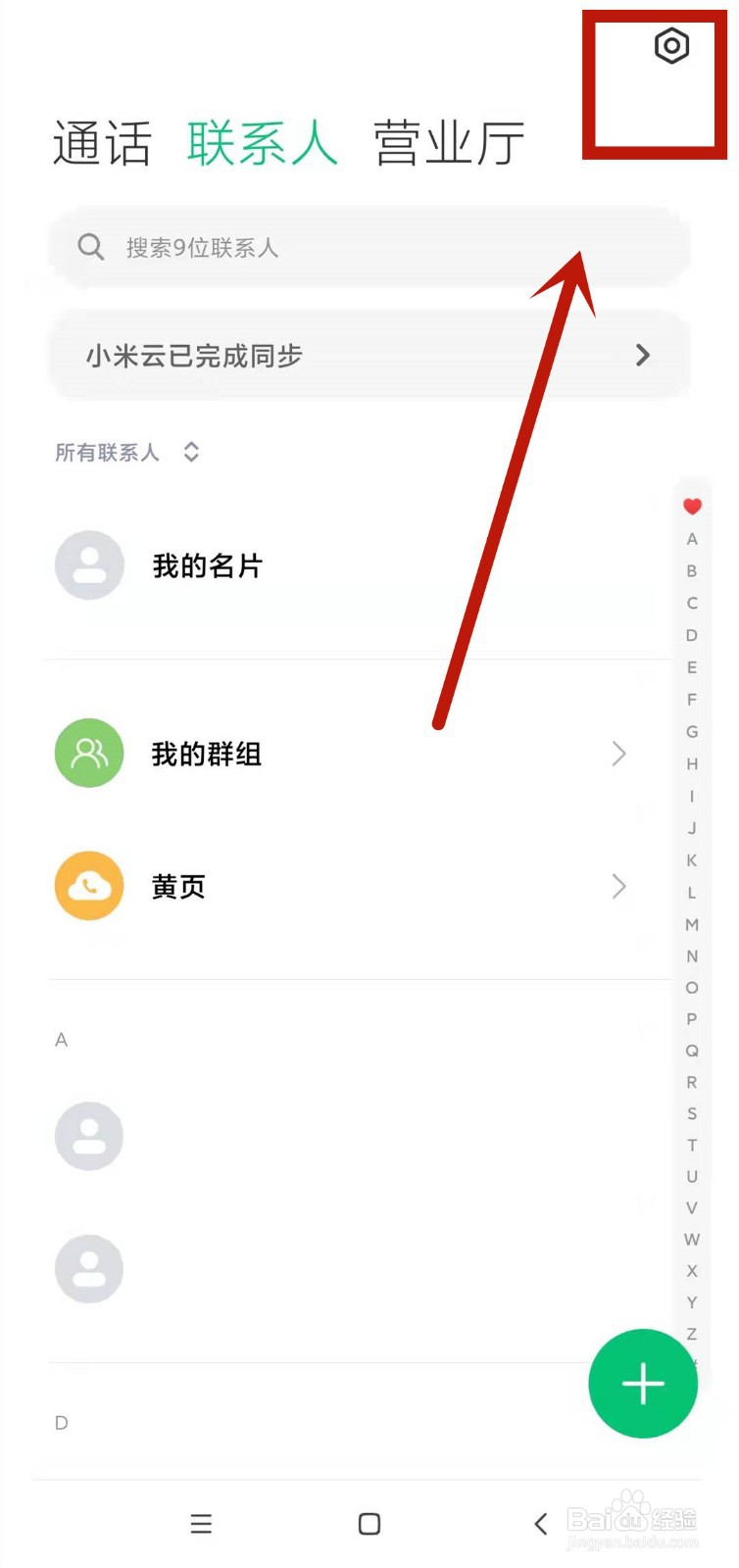 小米如何启用通讯录黄页功能