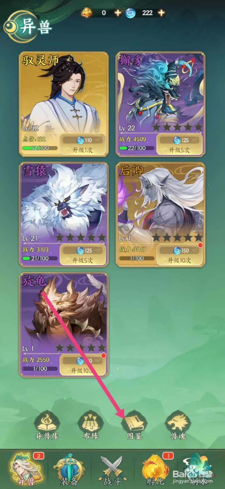 口袋山海经怎么查看獬豸的【攻击】