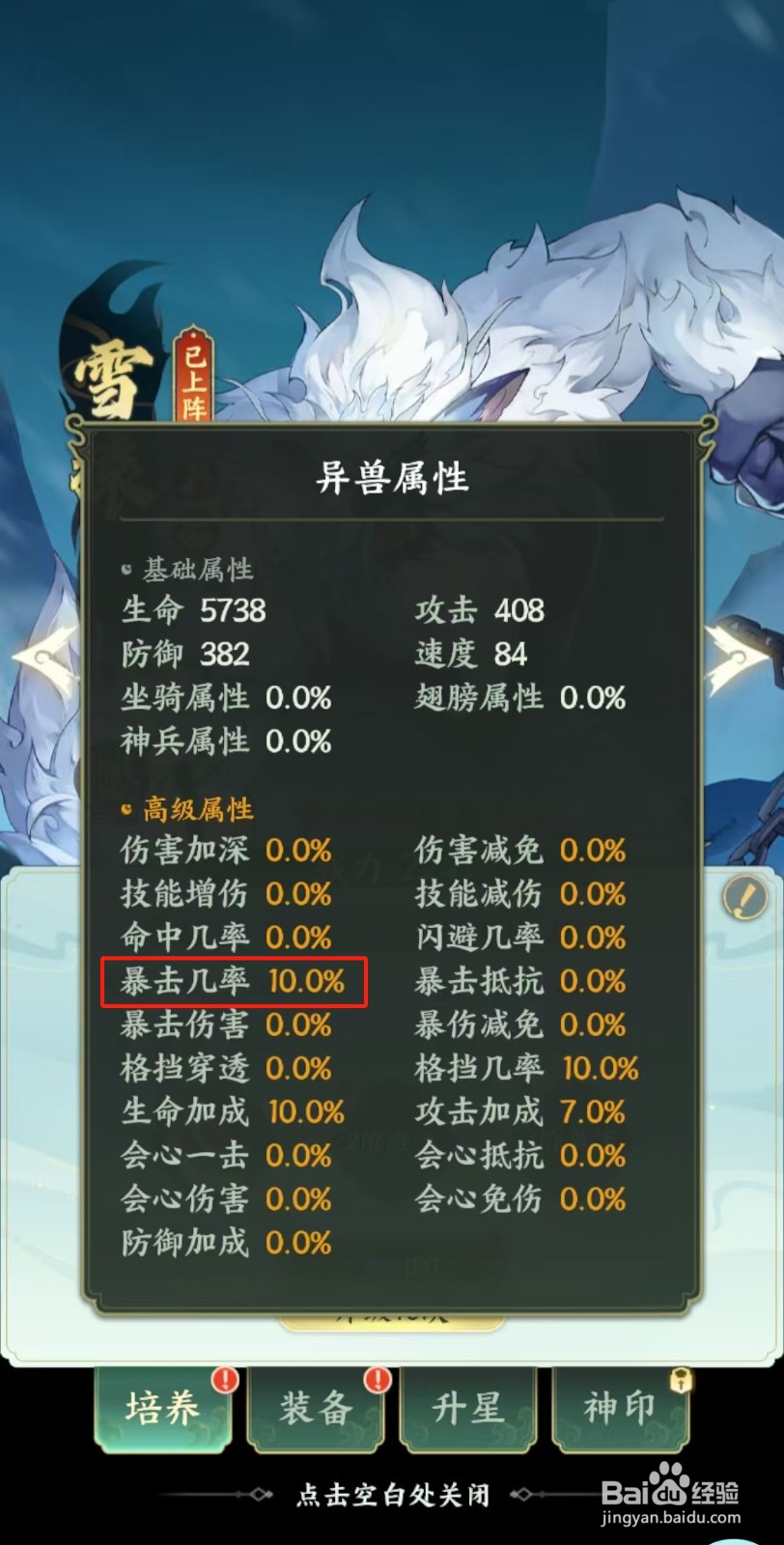 口袋山海经如何查看雪猿【暴击几率】